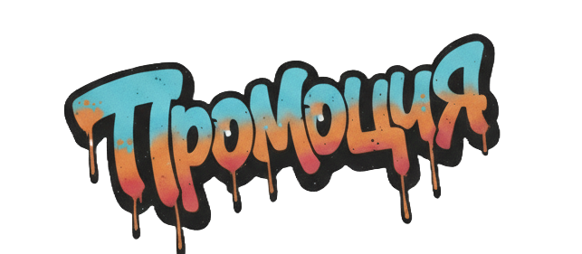 Промоция
